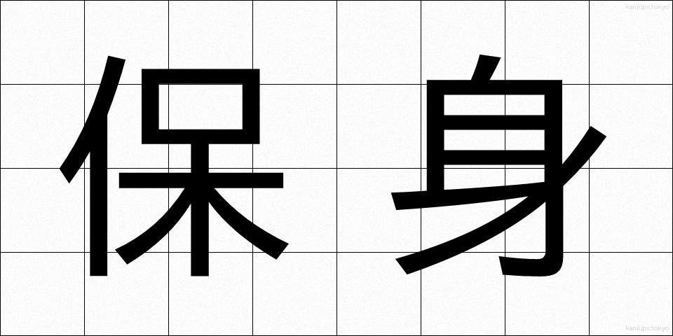 保身 (ほしん)