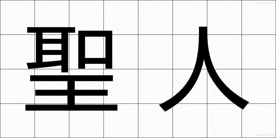 聖人 (せいじん)