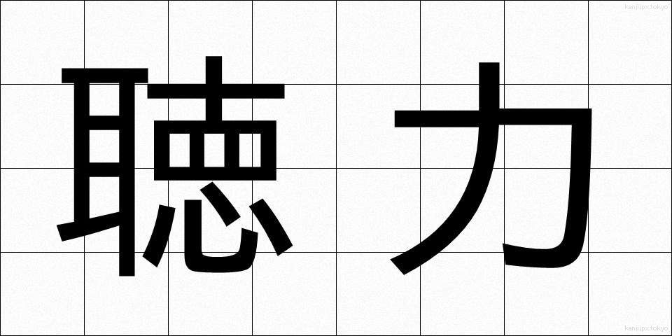聴力 (ちょうりょく)