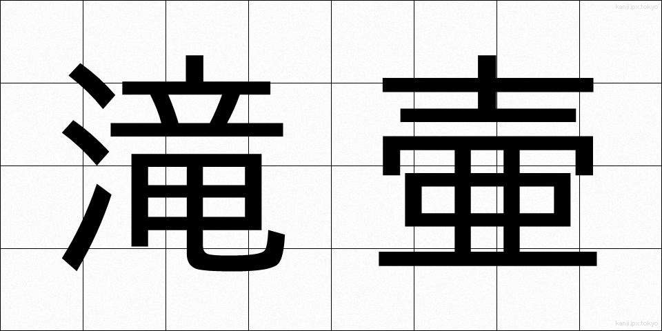 滝壷 (たきつぼ)