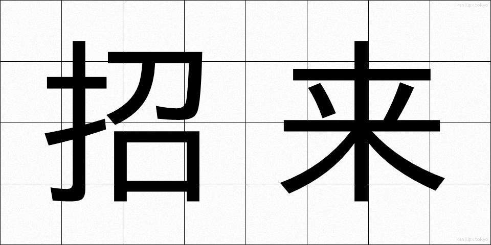 招来 (しょうらい)