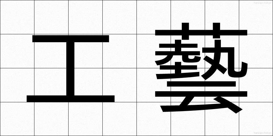 工藝 (こうげい)
