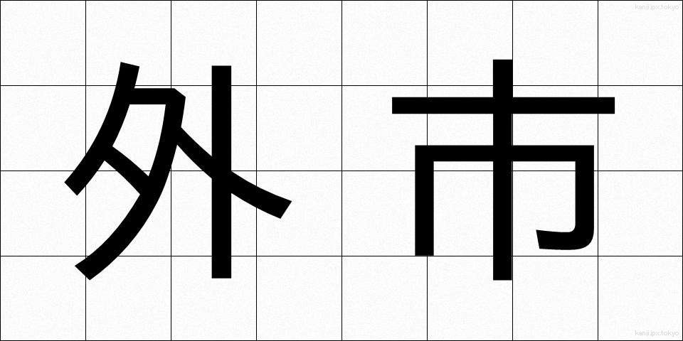 外市 (がいし)