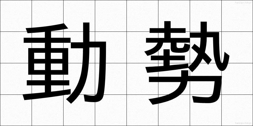 動勢 (どうせい)