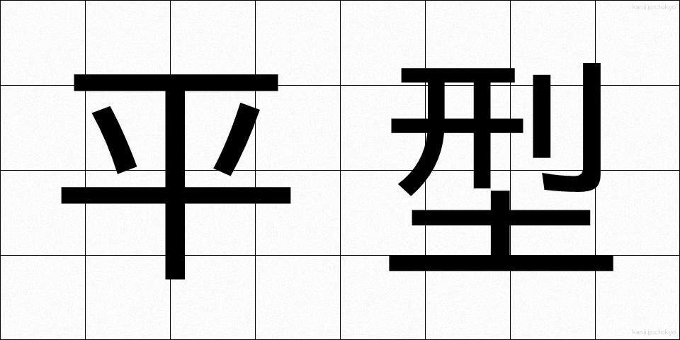平型 (ひらがた)