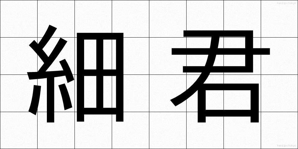 細君 (さいくん)