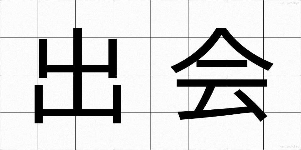 出会 (であい)