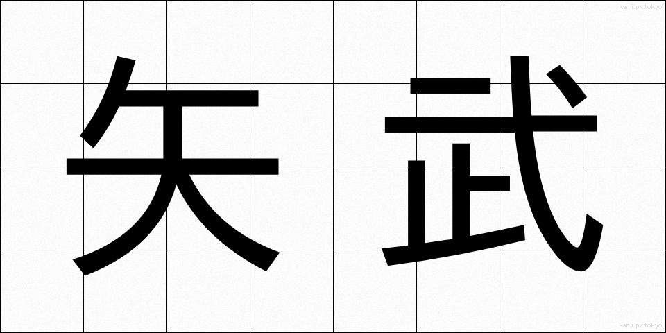 矢武 (やたけ)