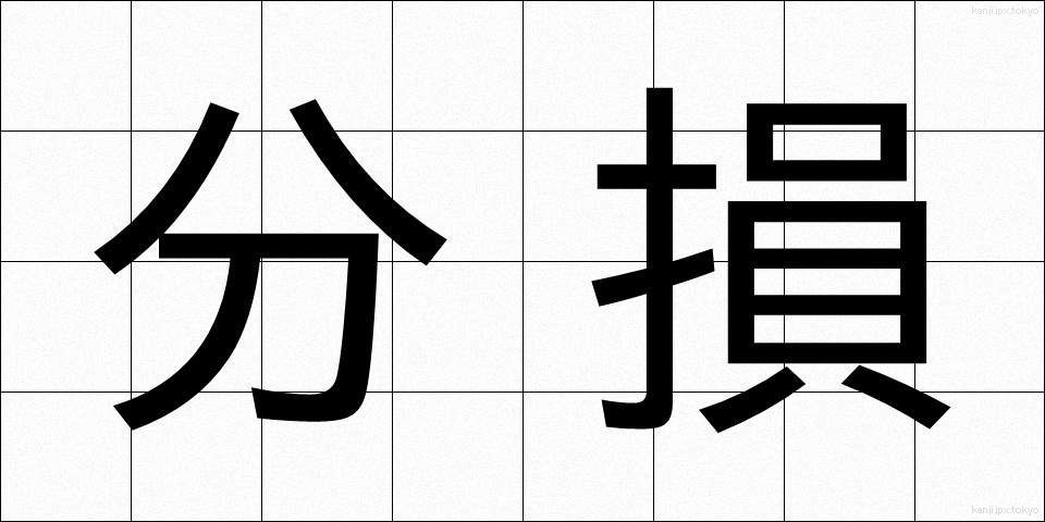 分損 (ぶんそん)