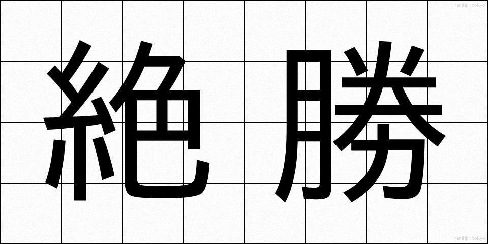 絶勝 (ぜっしょう)