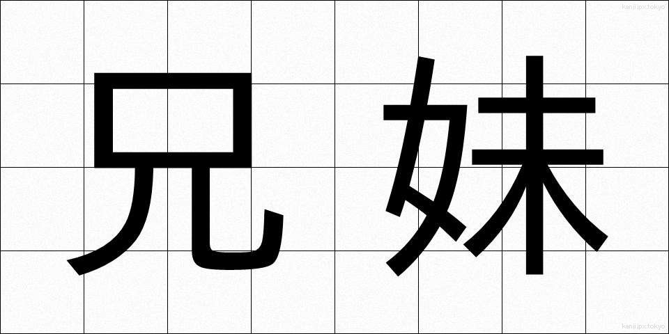 兄妹 (きょうまい)
