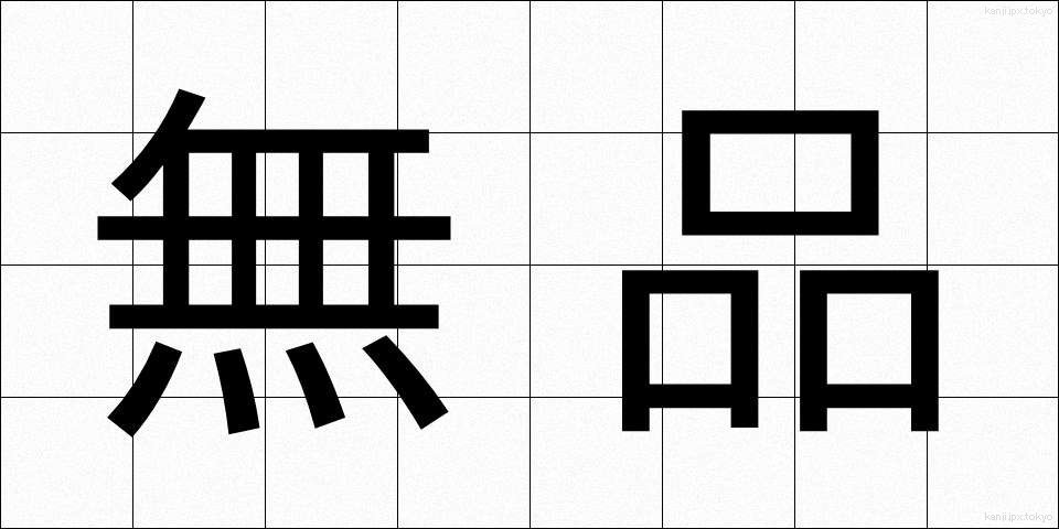 無品 (むほん)