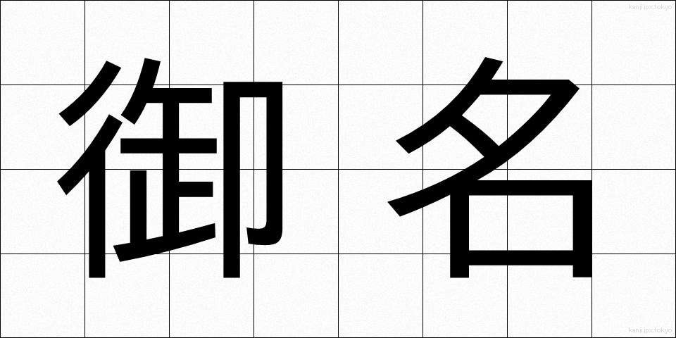 御名 (ぎょめい)