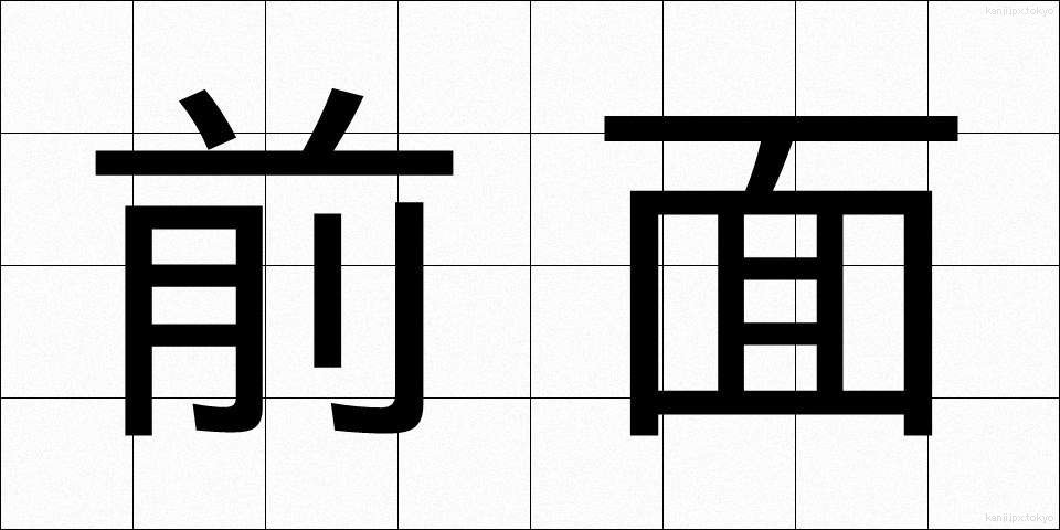 前面 (ぜんめん)