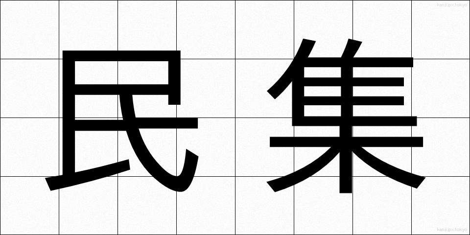 民集 (みんしゅう)