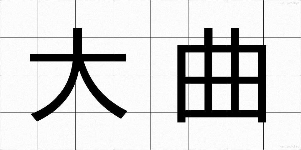 大曲 (おおまがり)