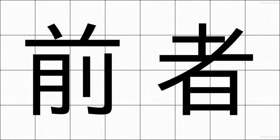 前者 (ぜんしゃ)