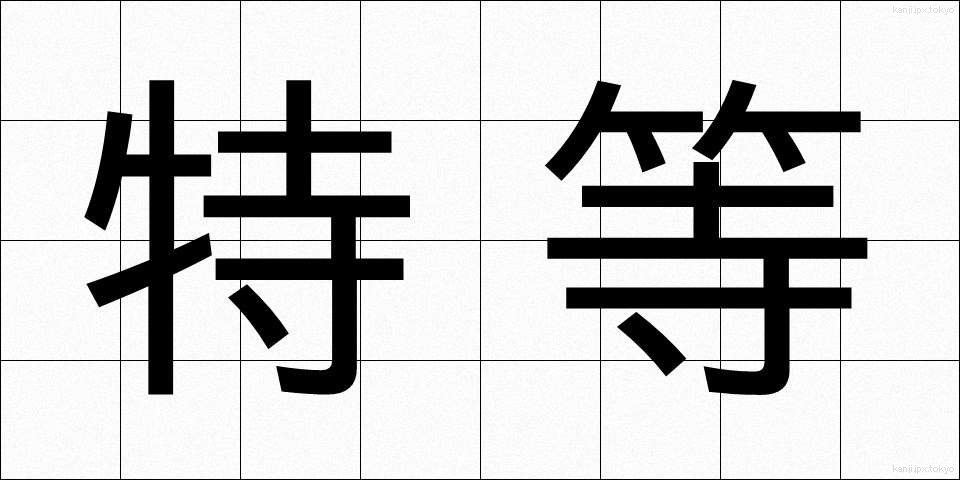 特等 (とくとう)