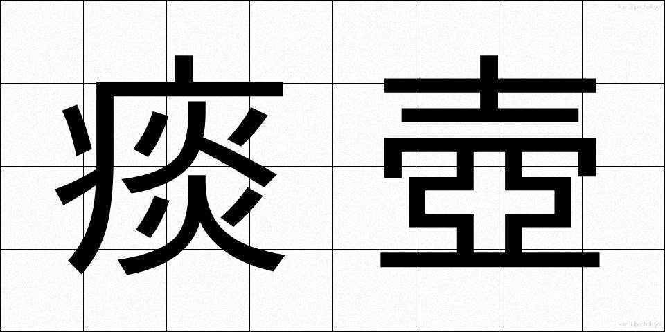 痰壺 (たんこ)