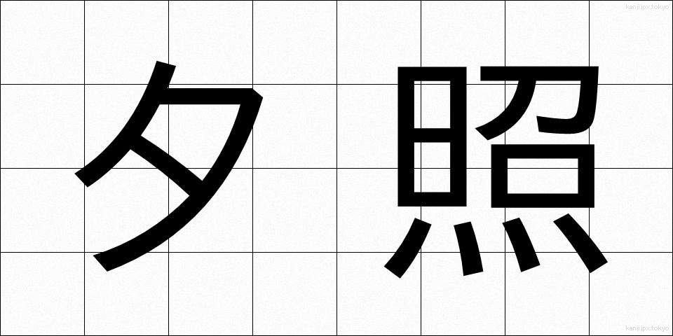 夕照 (ゆうしょう)
