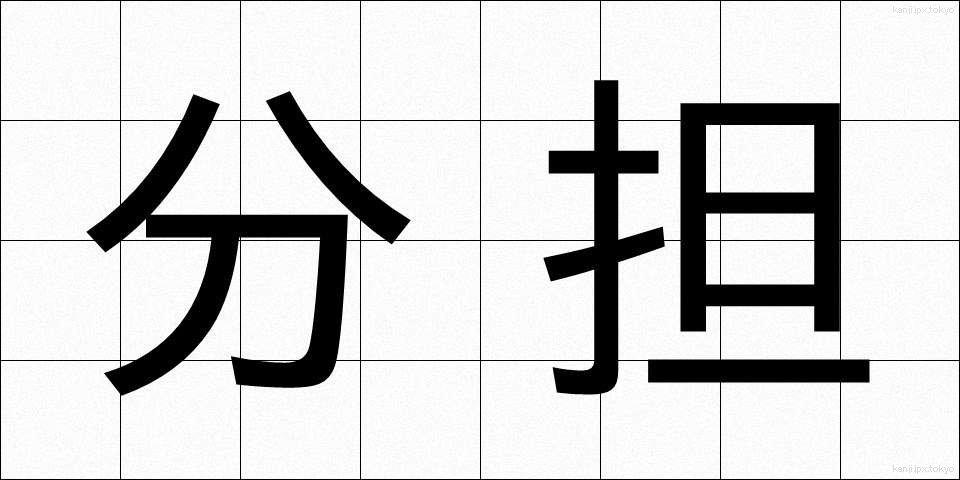 分担 (ぶんたん)