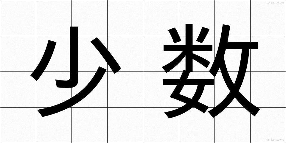 少数 (しょうすう)