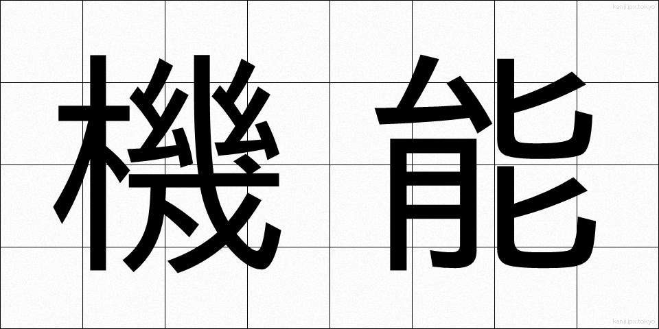 機能 (きのう)