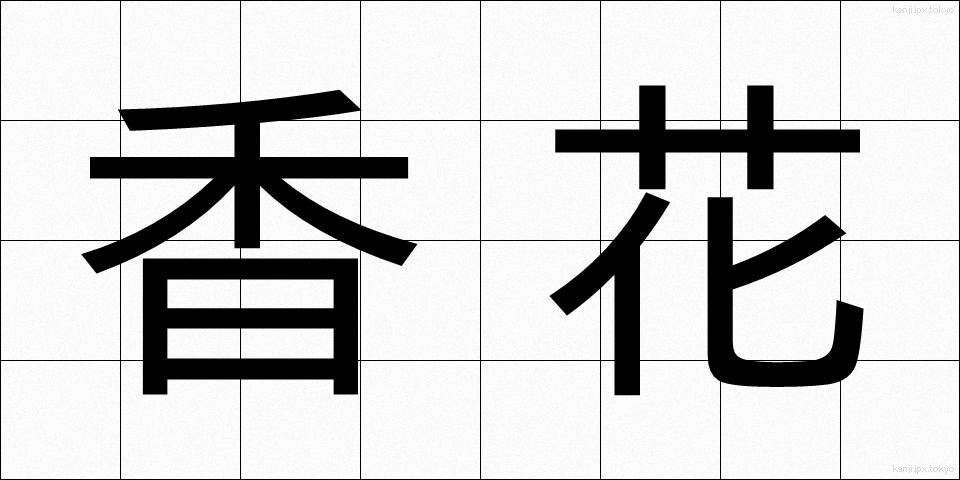 香花 (こうか)
