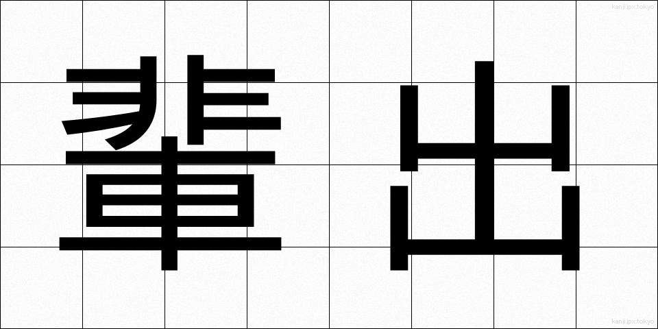輩出 (はいしゅつ)