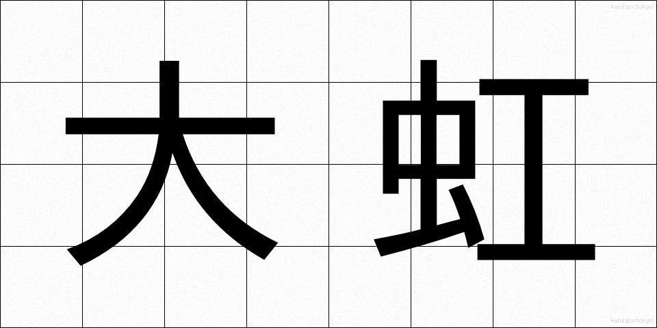大虹 (だいこう)