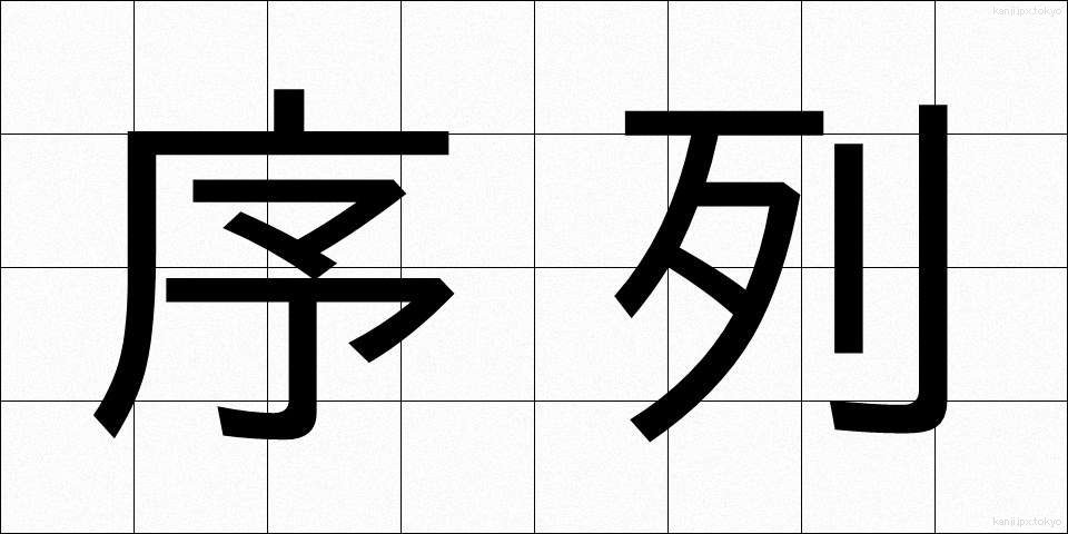 序列 (じょれつ)