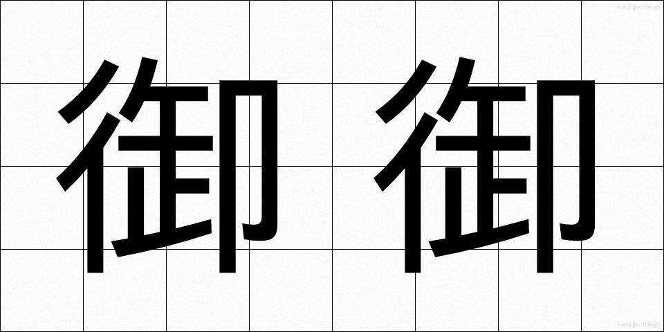 御御 (みみ)