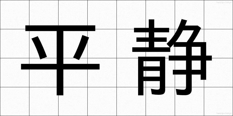 平静 (へいせい)