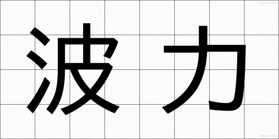 波力 (はりょく)