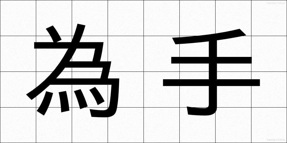 為手 (ためて)