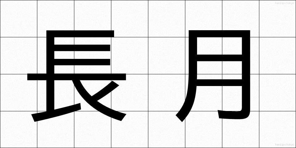 長月 (ながつき)