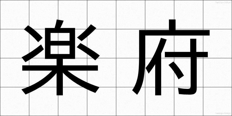 楽府 (らくふ)