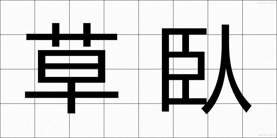 草臥 (くさびれ)