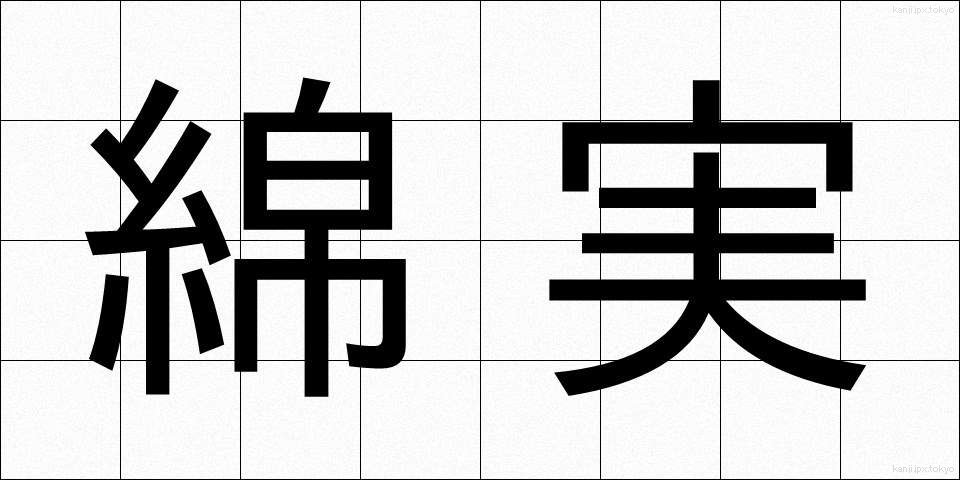 綿実 (めんじつ)