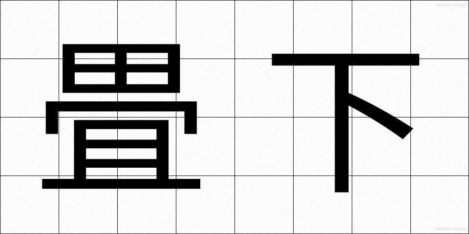 畳下 (たたみした)