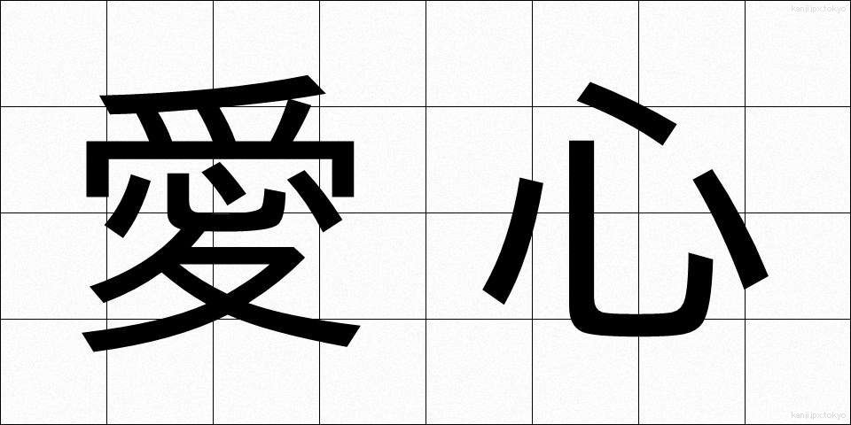 愛心 (あいしん)