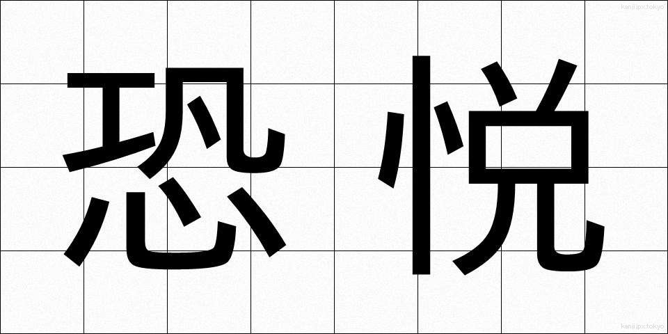 恐悦 (きょうえつ)