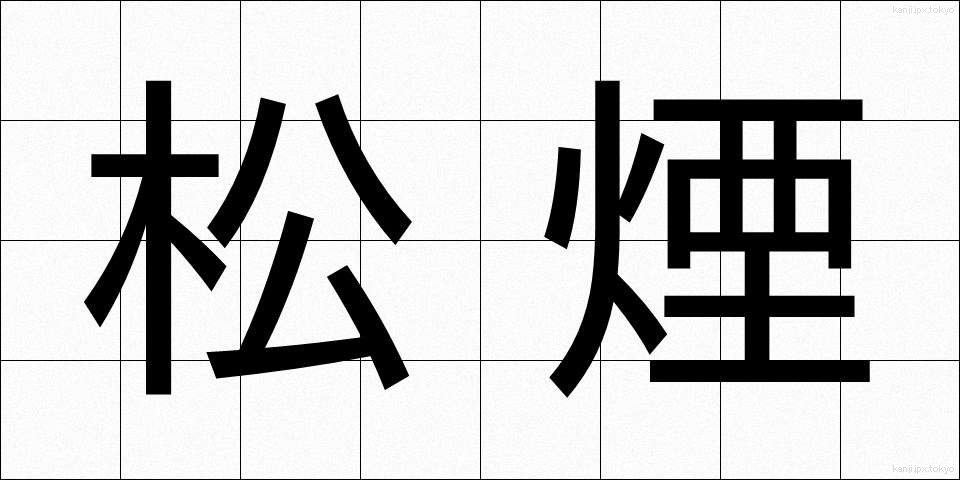 松煙 (まつえん)