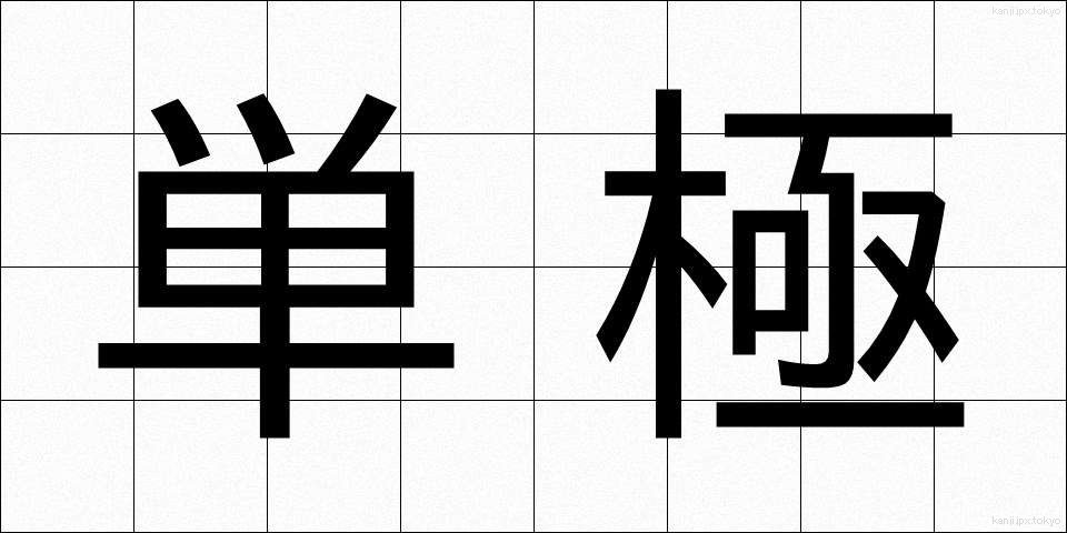 単極 (たんきょく)
