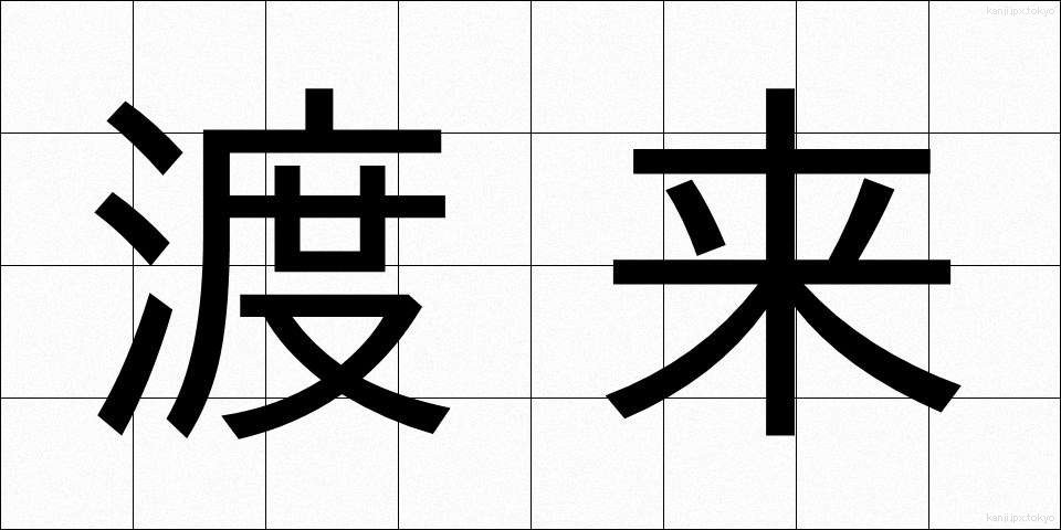 渡来 (とらい)