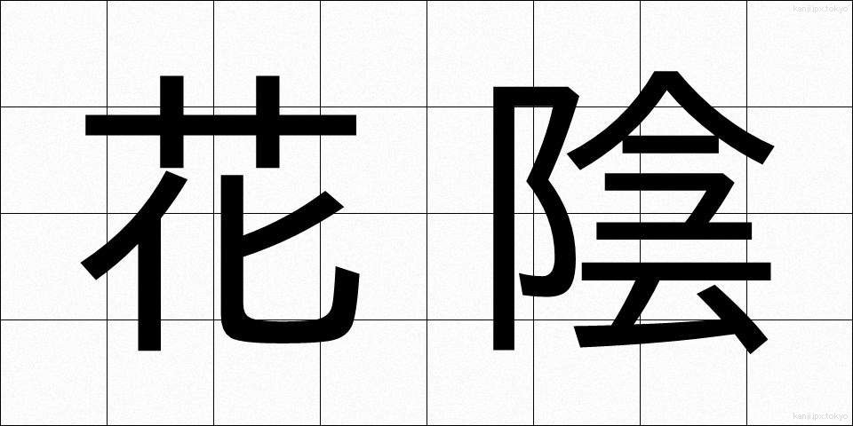花陰 (かいん)