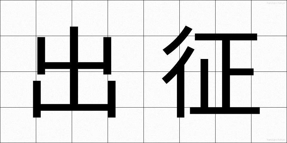 出征 (しゅっせい)