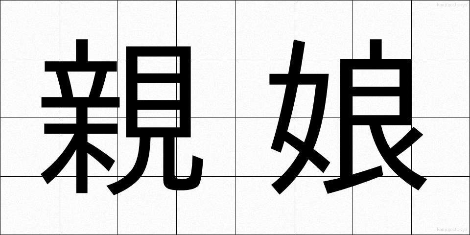 親娘 (しんじょう)
