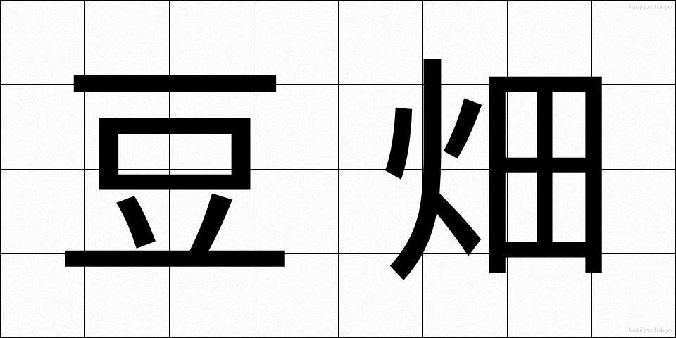 豆畑 (まめはた)