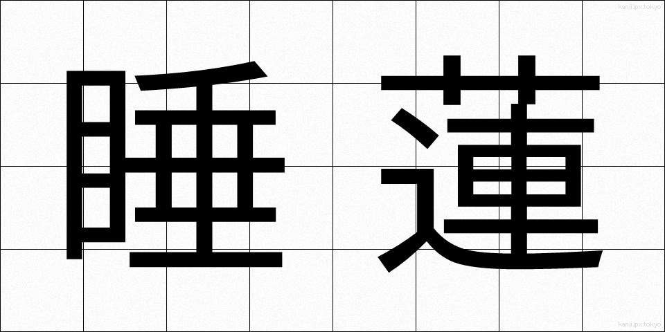 睡蓮 (すいれん)